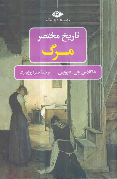 تاریخ مختصر مرگ